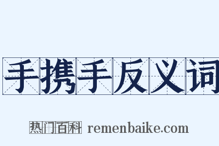 手携手反义词是什么意思的图片